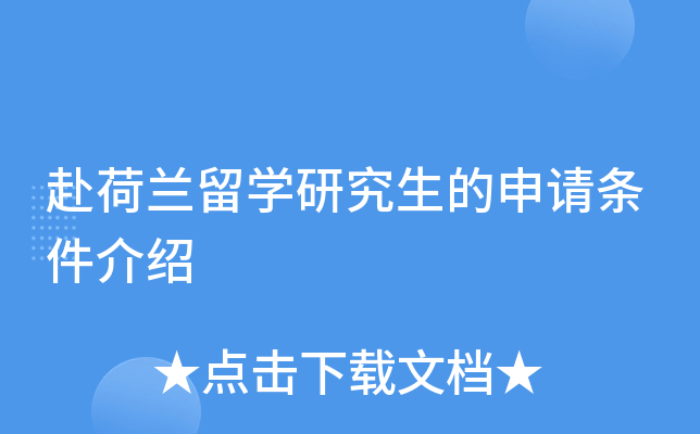 赴荷兰留开云kaiyun(中国)研究生的申请条件介绍