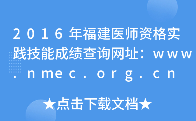 2016年福建医师资格实践技能成绩查询网址：www.nmec.org.cn