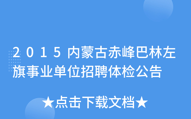 2015内蒙古赤峰巴林左旗事业单位招聘体检公告