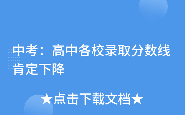 中考：高中各校录取分数线肯定下降