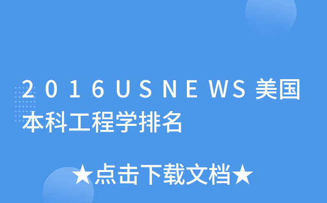 2016USNEWS美国本科工程开云kaiyun(中国)排名