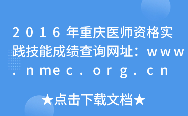 2016年重庆医师资格实践技能成绩查询网址：www.nmec.org.cn
