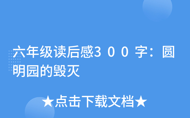 六年级读后感300字：圆明园的毁灭