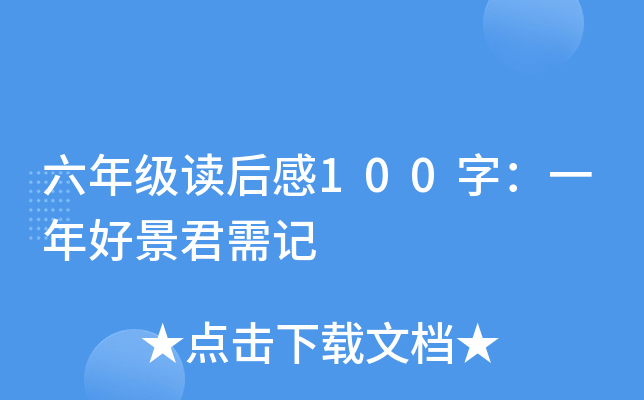 六年级读后感100字：一年好景君需记