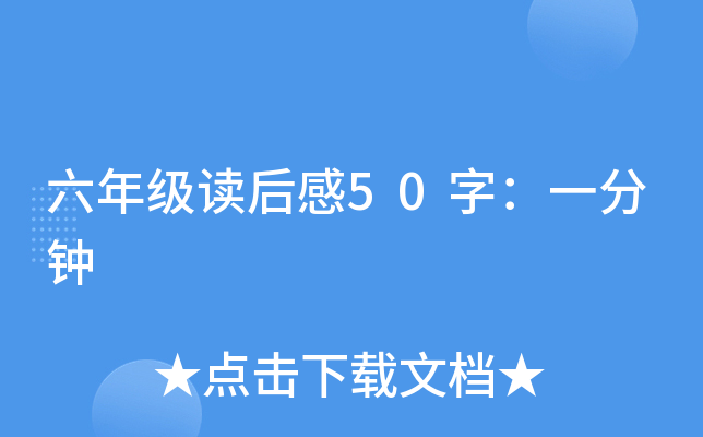 六年级读后感50字：一分钟