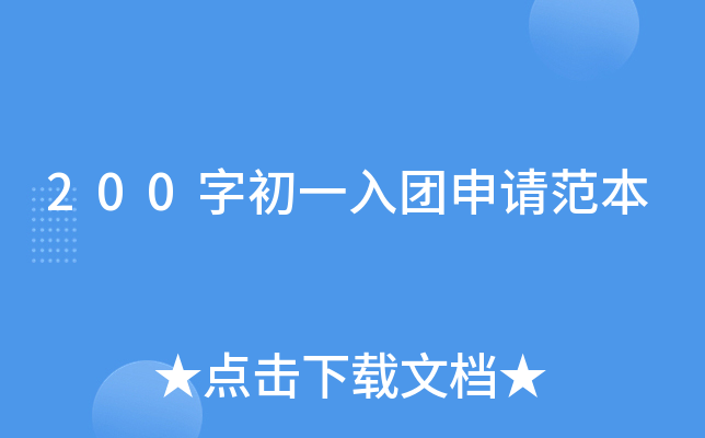 200字初一入团申请范本
