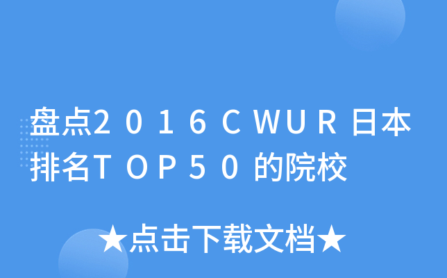 Pc2016CWURձTOP50ԺУ