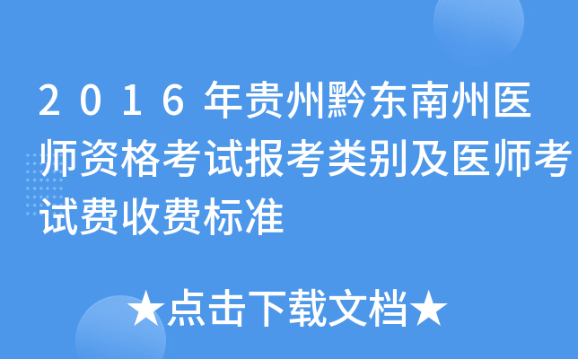 2016年贵州黔东南州医师资格考试报考类别及医师考试费收费标准