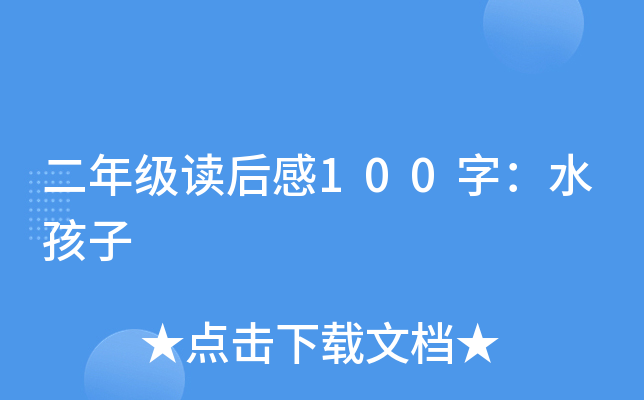 二年级读后感100字：水孩子