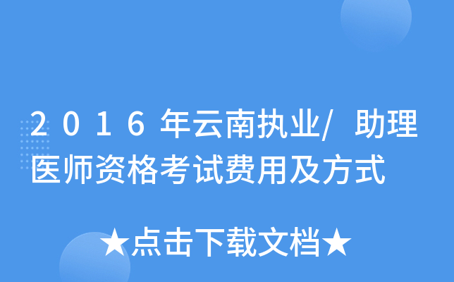 2016年云南执业/助理医师资格考试费用及方式