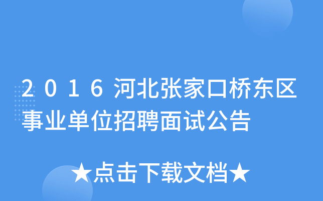 2016河北张家口桥东区事业单位招聘面试公告