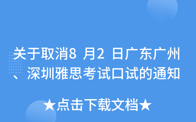 关于取消8月2日广东广州、深圳雅思考试口试的通知