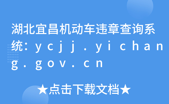 ˲C܇`²ԃϵy(tng)ycjj.yichang.gov.cn