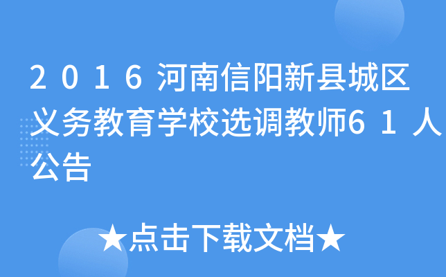 2016河南信阳新县城区义务教育开云kaiyun(中国)校选调教师61人公告