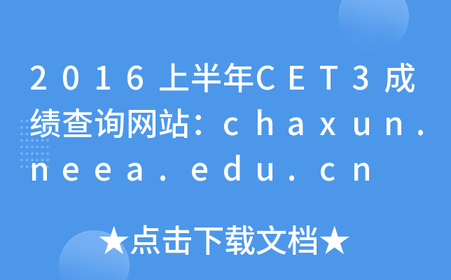 2016上半年CET3成绩查询网站：chaxun.neea.edu.cn