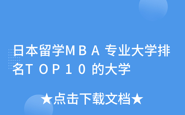 ձW(xu)MBA(zhun)I(y)W(xu)TOP10ĴW(xu)