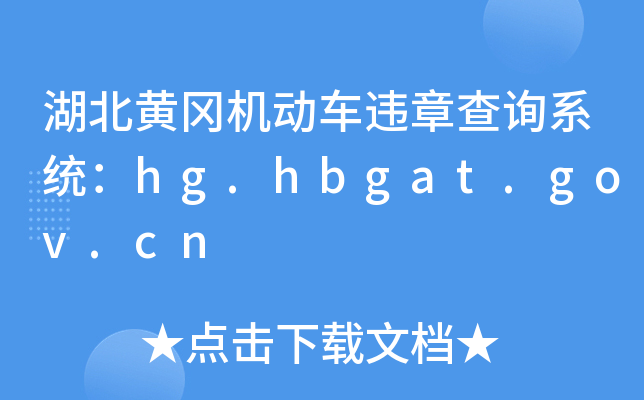 SC(j)(dng)܇`²ԃϵy(tng)hg.hbgat.gov.cn