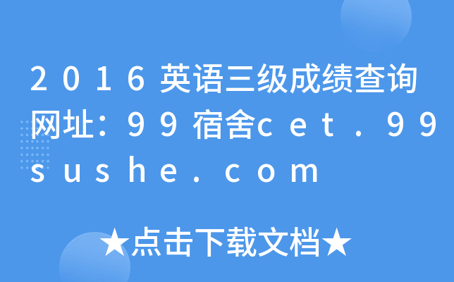 2016英语三级成绩查询网址：99宿舍cet.99sushe.com