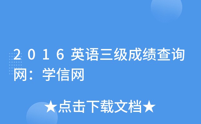 2016英语三级成绩查询网：学信网