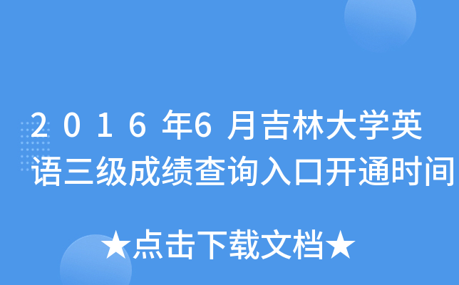 2016年6月吉林大学英语三级成绩查询入口开通时间