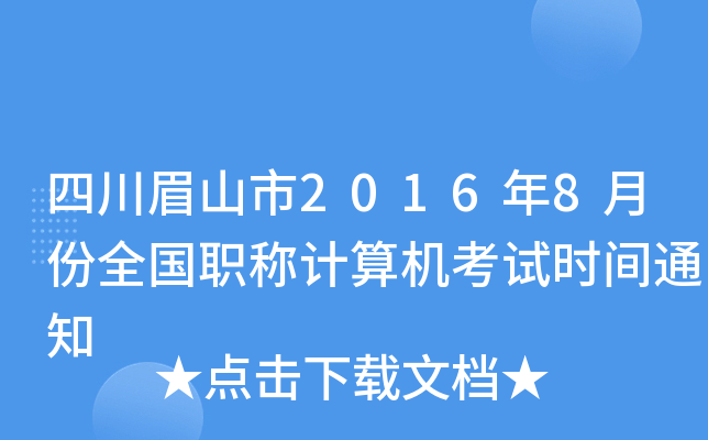 四川眉山市2016年8月份全国职称计算机考试时间通知