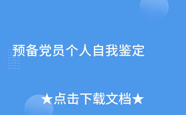 预备党员个人自我鉴定