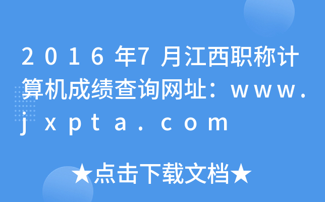 2016年7月江西职称计算机成绩查询网址：www.jxpta.com