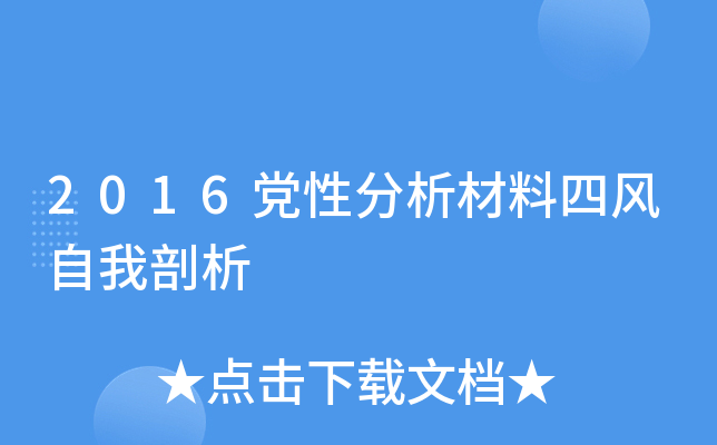 2016党性分析材料四风自我剖析