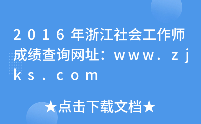 2016年浙江社会工作师成绩查询网址：www.zjks.com