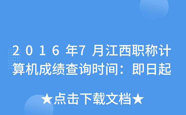 2016年7月江西职称计算机成绩查询时间：即日起
