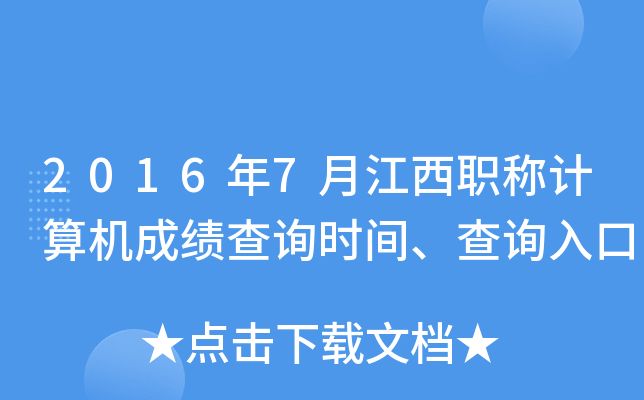 2016年7月江西职称计算机成绩查询时间、查询入口