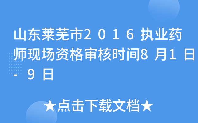 山东莱芜市2016执业药师现场资格审核时间8月1日-9日