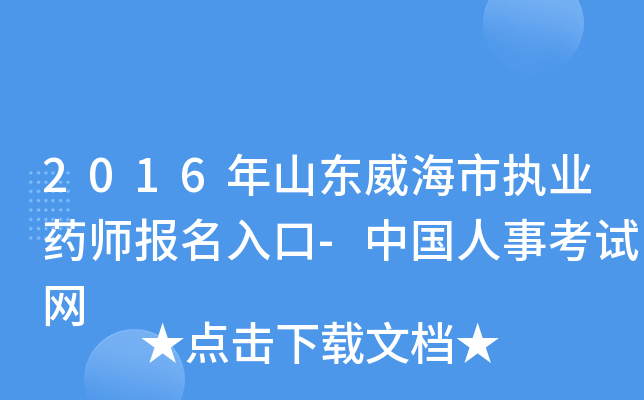 2016年山东威海市执业药师报名入口-中国人事考试网