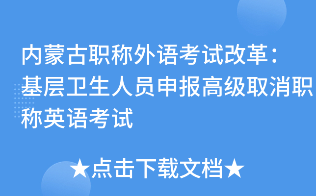 内蒙古职称外语考试改革：基层卫生人员申报高级取消职称英语考试