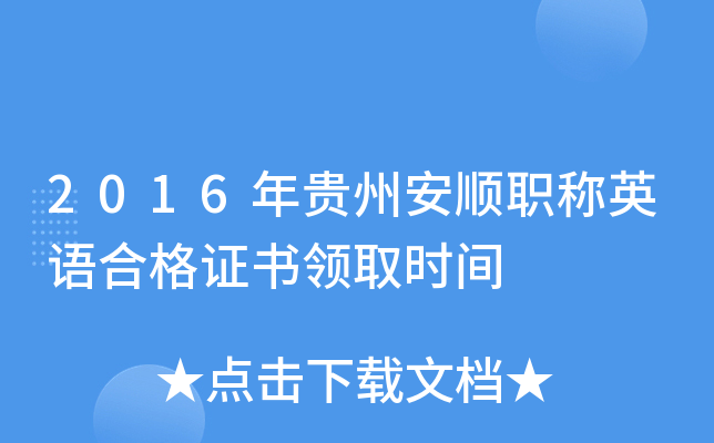 2016年贵州安顺职称英语合格证书领取时间