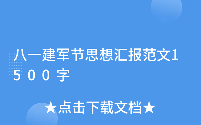 八一建军节思想汇报范文1500字