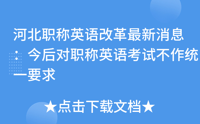 河北职称英语改革最新消息：今后对职称英语考试不作统一要求