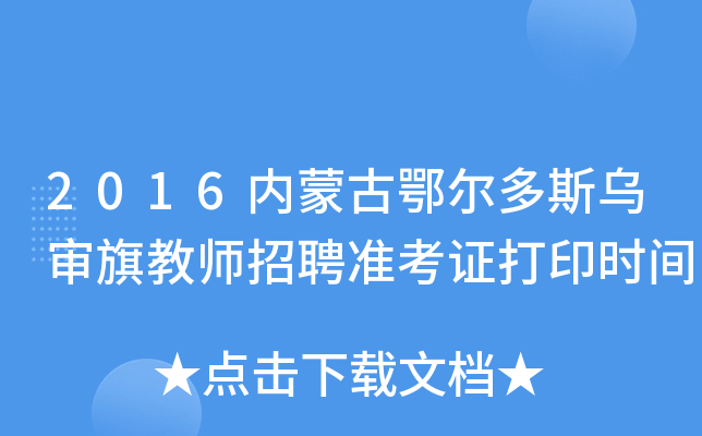 2016内蒙古鄂尔多斯乌审旗教师招聘准考证打印时间