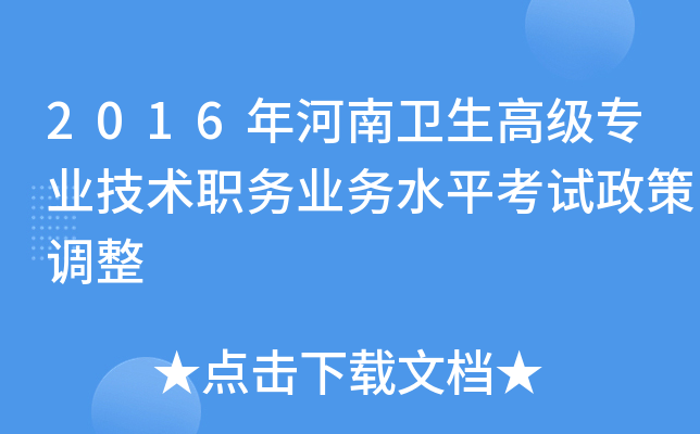 2016年河南卫生高级专业技术职务业务水平考试政策调整