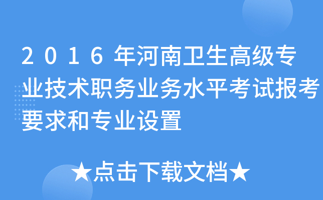 2016年河南卫生高级专业技术职务业务水平考试报考要求和专业设置