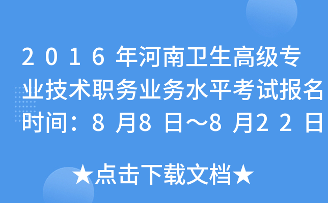 2016年河南卫生高级专业技术职务业务水平考试报名时间：8月8日～8月22日