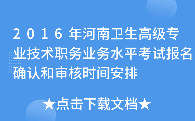 2016年河南卫生高级专业技术职务业务水平考试报名确认和审核时间安排