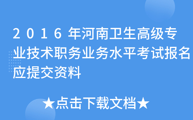 2016年河南卫生高级专业技术职务业务水平考试报名应提交资料