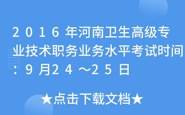 2016年河南卫生高级专业技术职务业务水平考试时间：9月24～25日
