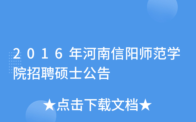 2016年河南信阳师范开云kaiyun(中国)院招聘硕士公告