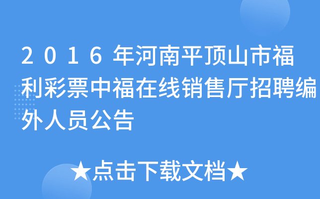 2016年河南平顶山市福利彩票中福在线销售厅招聘编外人员公告