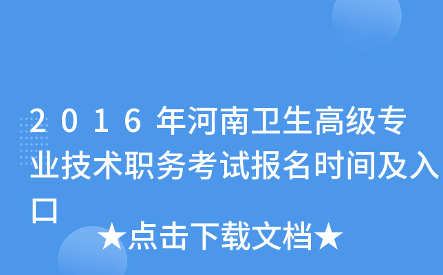 2016年河南卫生高级专业技术职务考试报名时间及入口