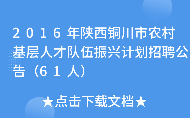 2016年陕西铜川市农村基层人才队伍振兴计划招聘公告（61人）