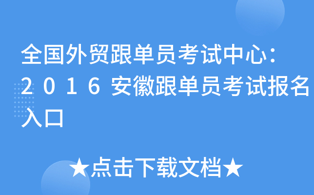 全国外贸跟单员考试中心：2016安徽跟单员考试报名入口