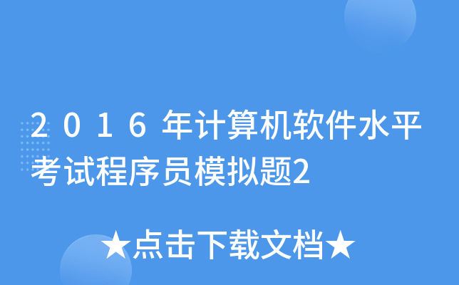 2016年计算机软件水平考试程序员模拟题2